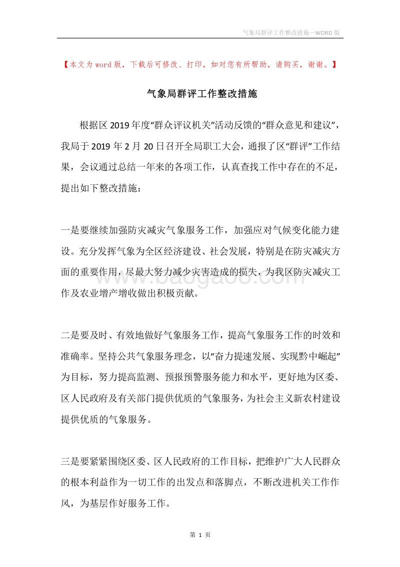 气象局群评工作整改措施.docx_第1页