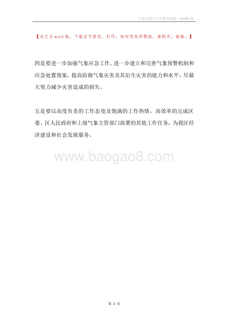 气象局群评工作整改措施.docx_第2页