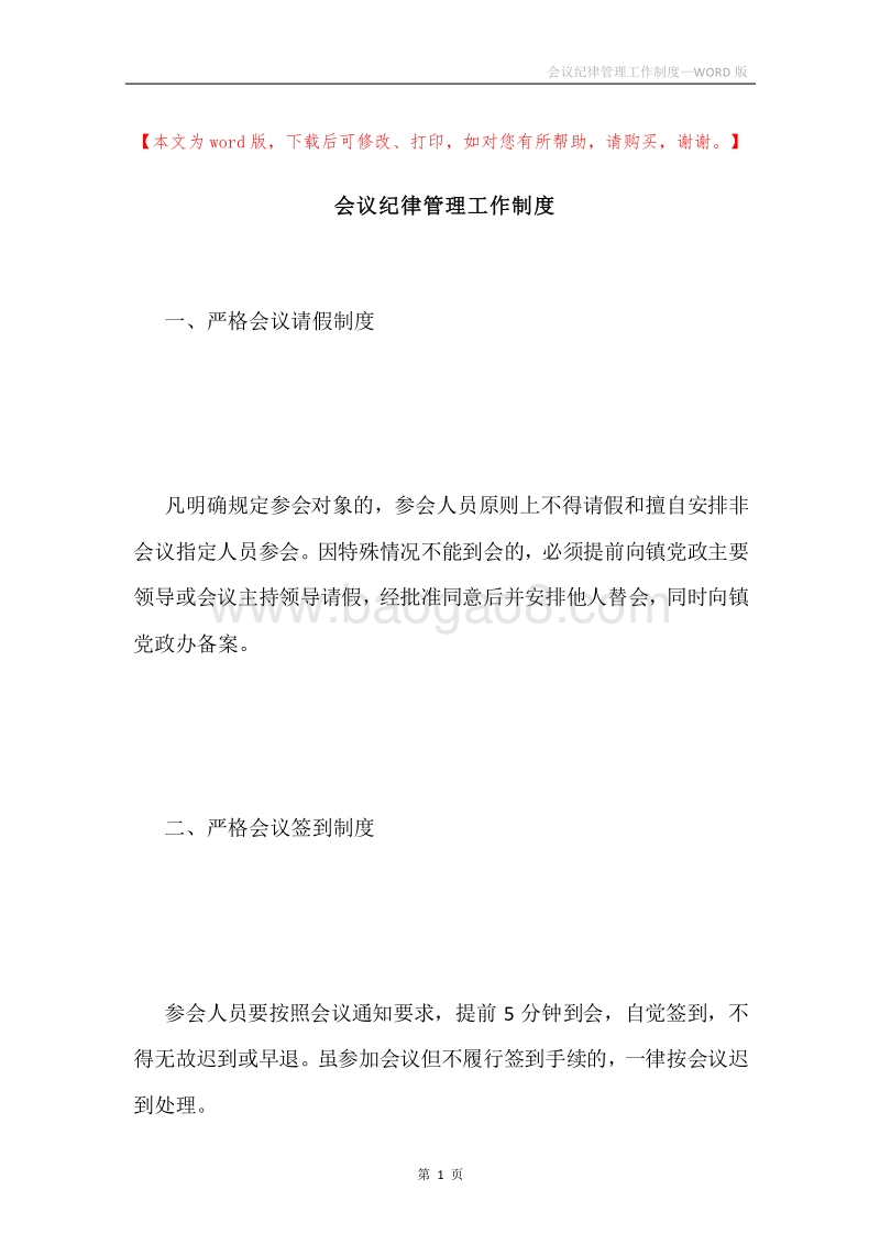 会议纪律管理工作制度.docx_第1页