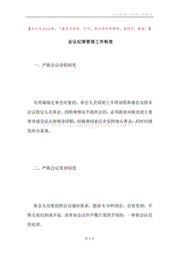 会议纪律管理工作制度.docx