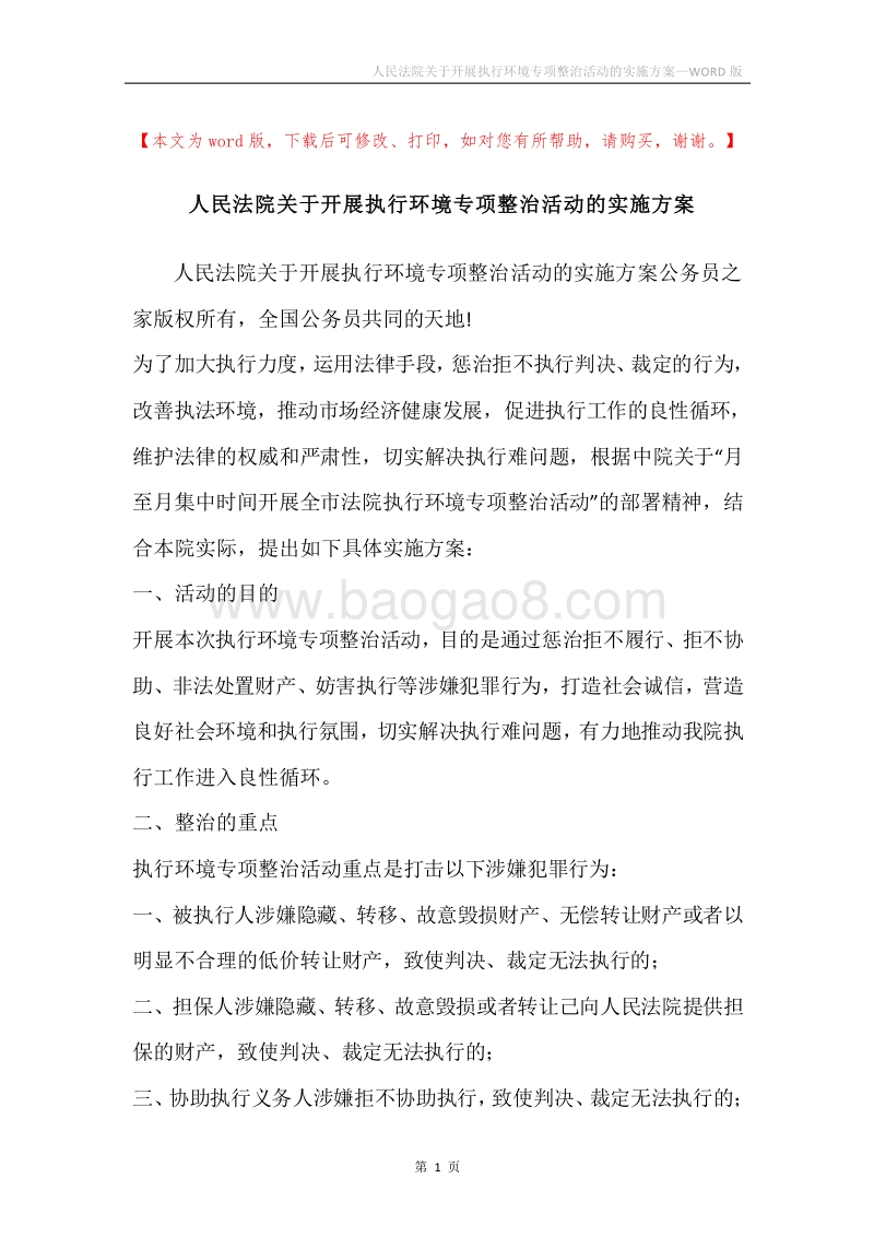 人民法院关于开展执行环境专项整治活动的实施方案.docx_第1页