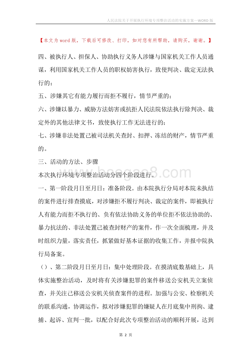 人民法院关于开展执行环境专项整治活动的实施方案.docx_第2页
