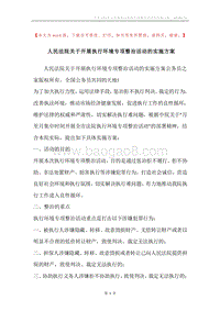 人民法院关于开展执行环境专项整治活动的实施方案.docx