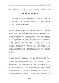 前台营业员年底个人总结.docx