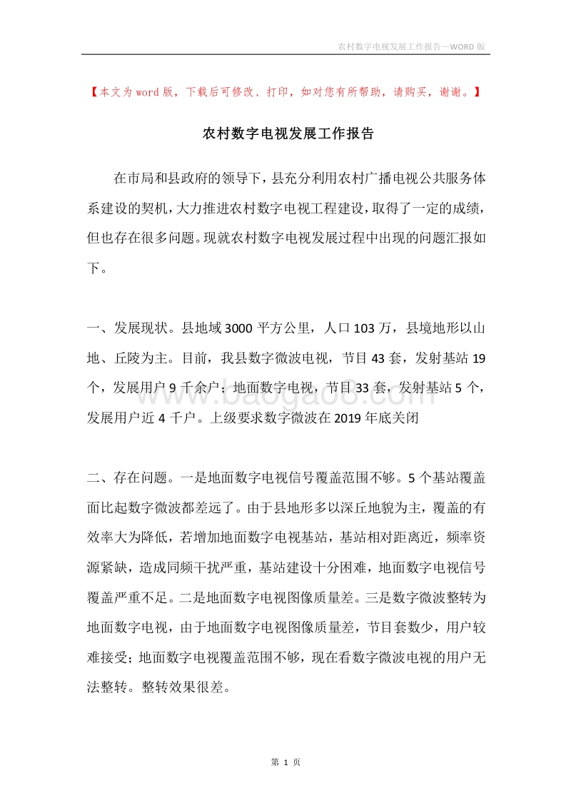 农村数字电视发展工作报告.docx_第1页