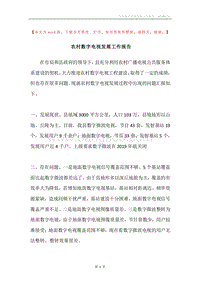 农村数字电视发展工作报告.docx