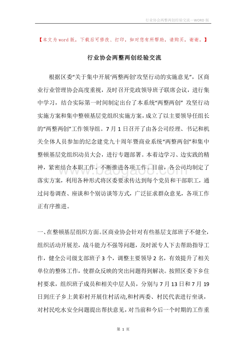 行业协会两整两创经验交流.docx_第1页