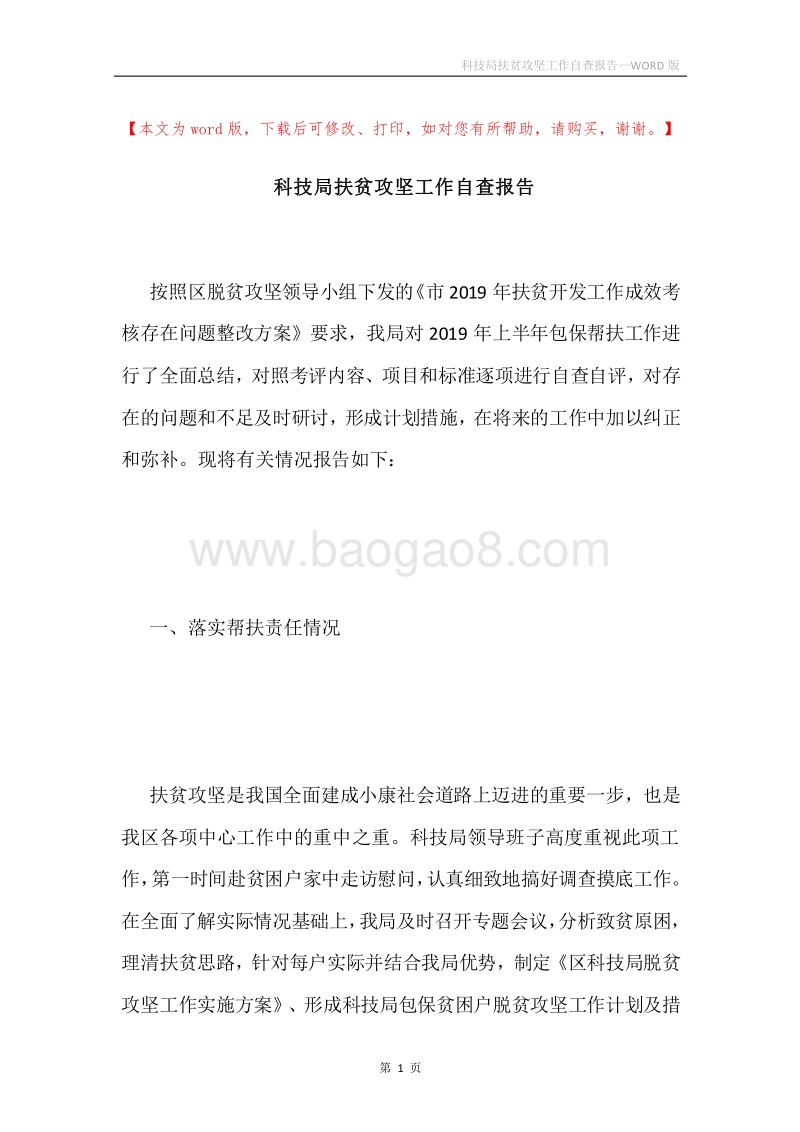 科技局扶贫攻坚工作自查报告.docx_第1页