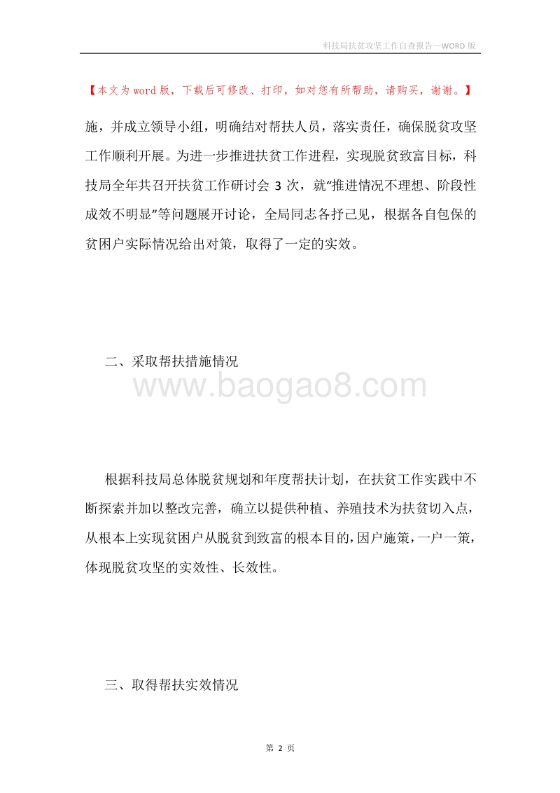 科技局扶贫攻坚工作自查报告.docx_第2页