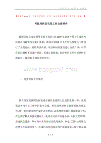 科技局扶贫攻坚工作自查报告.docx