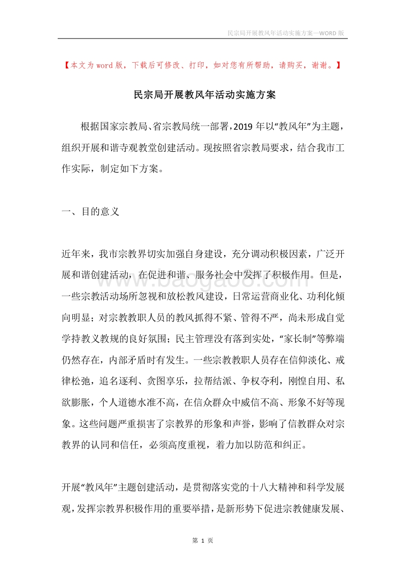 民宗局开展教风年活动实施方案.docx_第1页