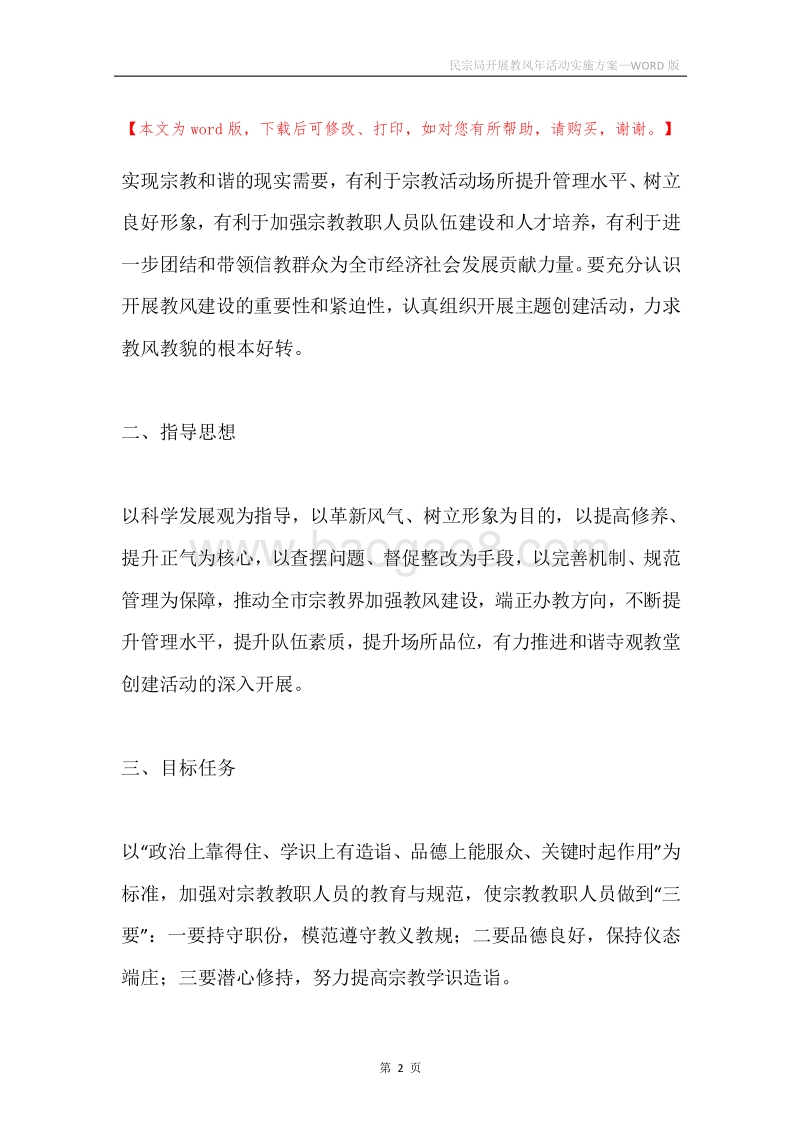 民宗局开展教风年活动实施方案.docx_第2页