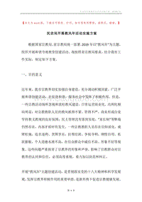 民宗局开展教风年活动实施方案.docx