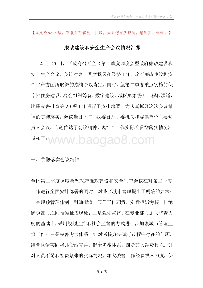 廉政建设和安全生产会议情况汇报.docx_第1页