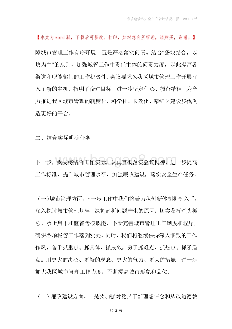 廉政建设和安全生产会议情况汇报.docx_第2页