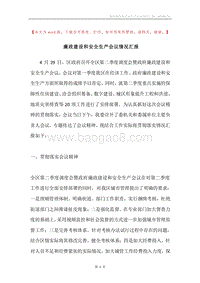 廉政建设和安全生产会议情况汇报.docx
