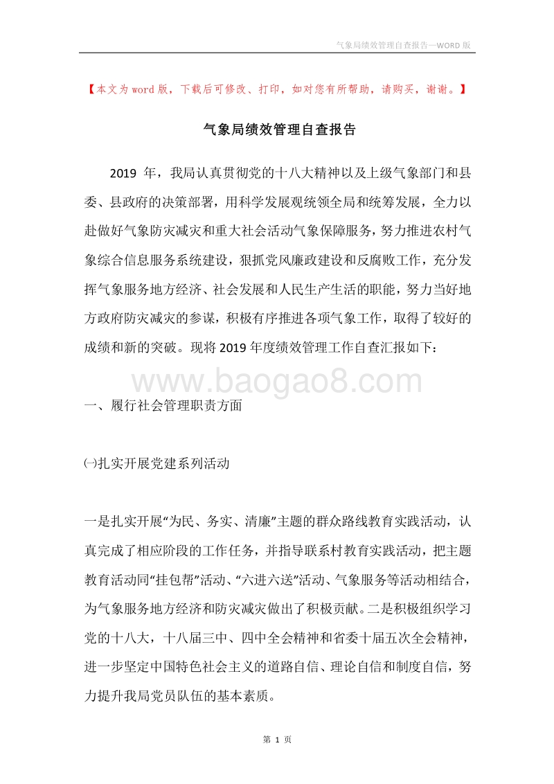 气象局绩效管理自查报告.docx_第1页