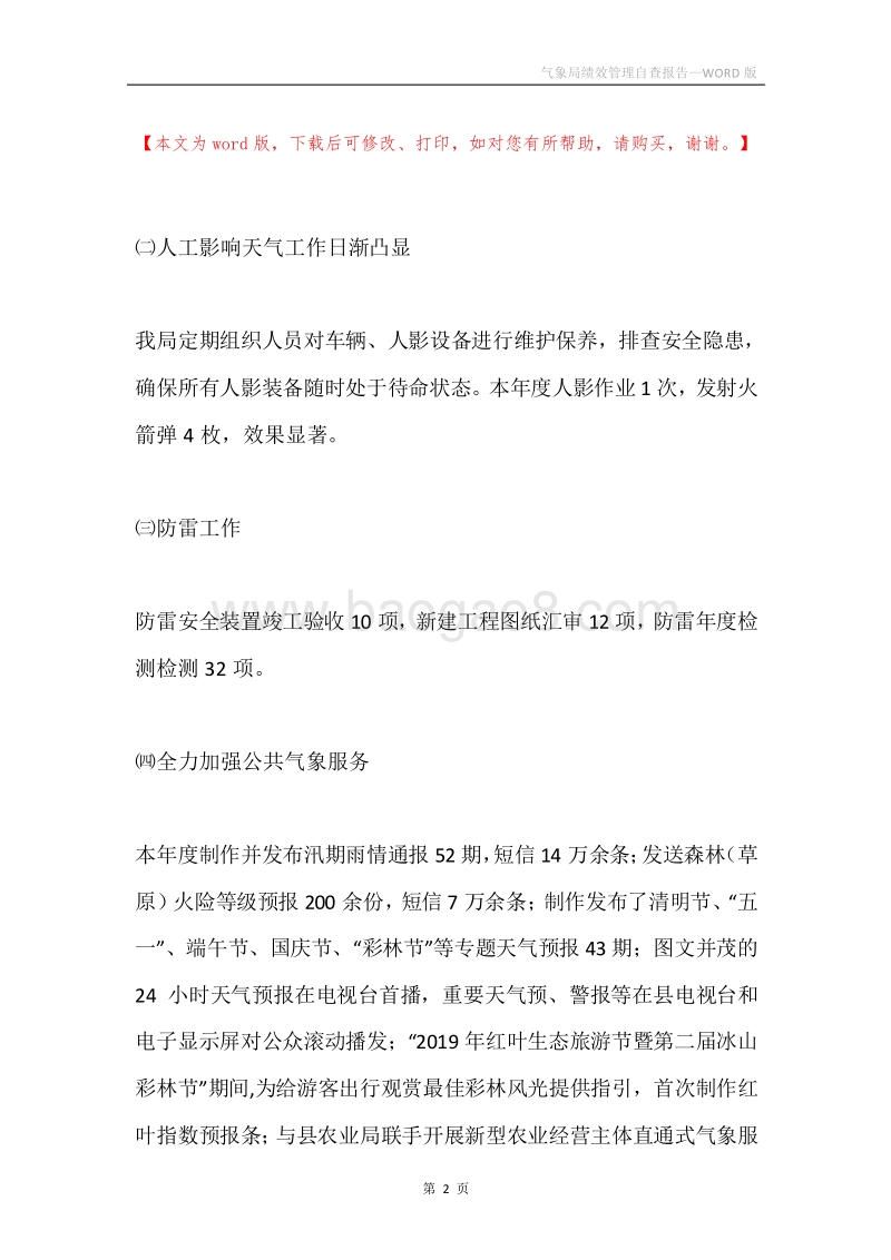 气象局绩效管理自查报告.docx_第2页