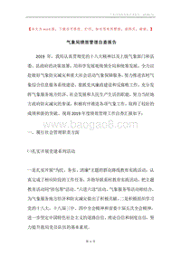 气象局绩效管理自查报告.docx