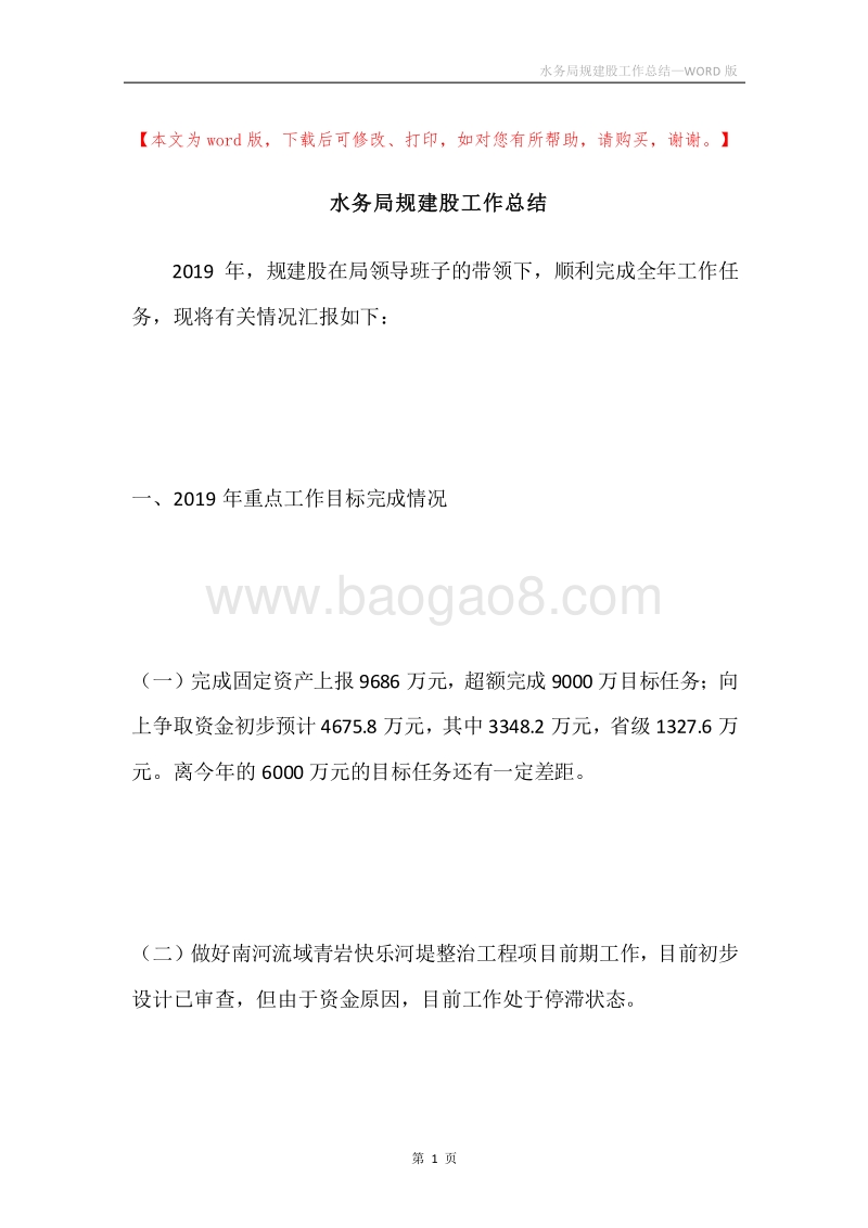 水务局规建股工作总结.docx_第1页