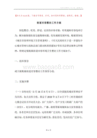 街道市容整治工作方案.docx