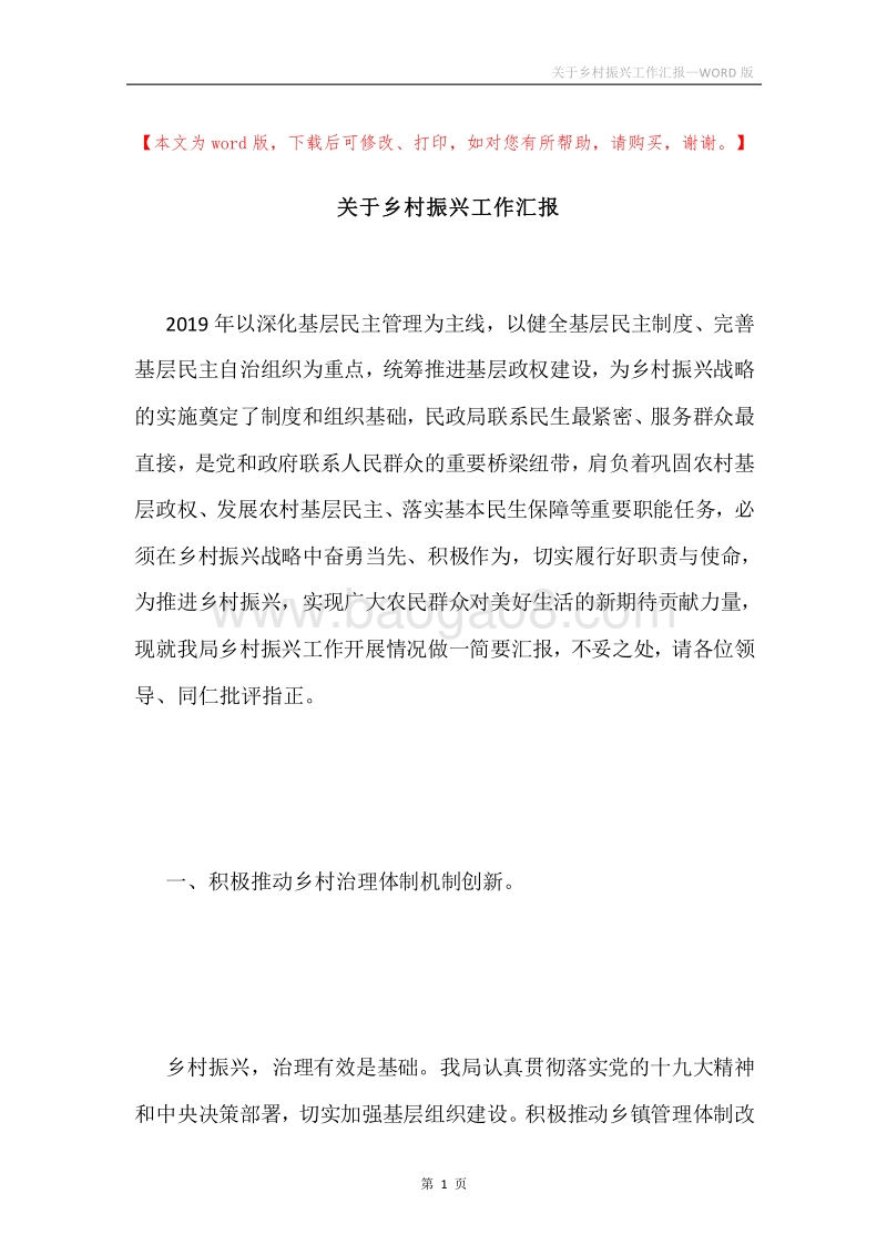 关于乡村振兴工作汇报.docx_第1页