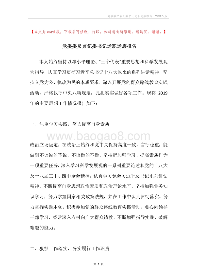 党委委员兼纪委书记述职述廉报告.docx_第1页