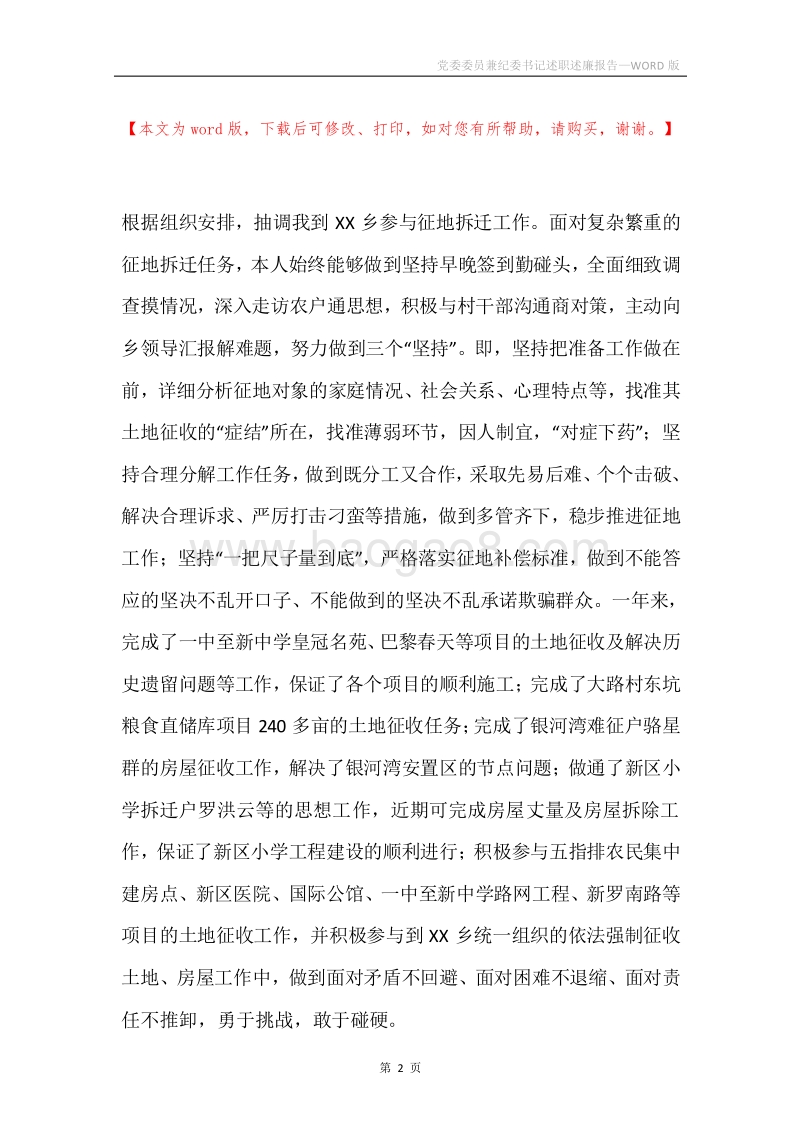党委委员兼纪委书记述职述廉报告.docx_第2页