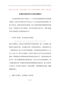 党委委员兼纪委书记述职述廉报告.docx