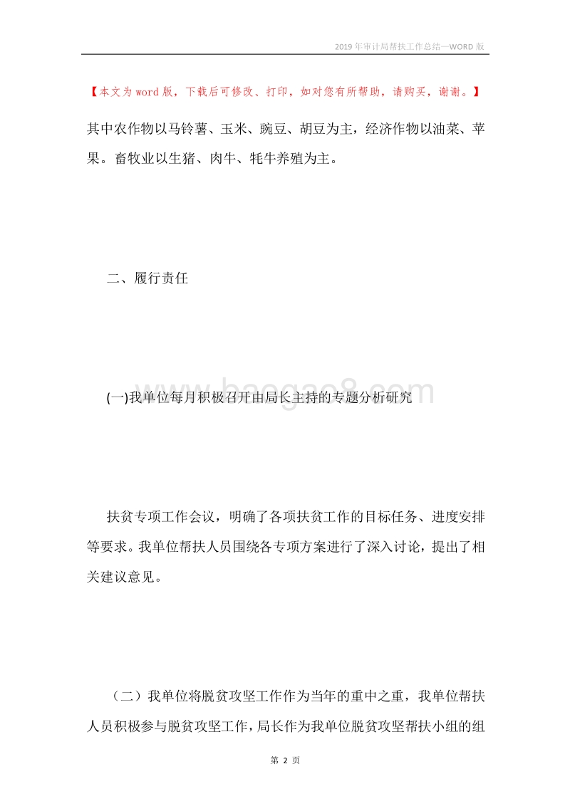 2019年审计局帮扶工作总结.docx_第2页