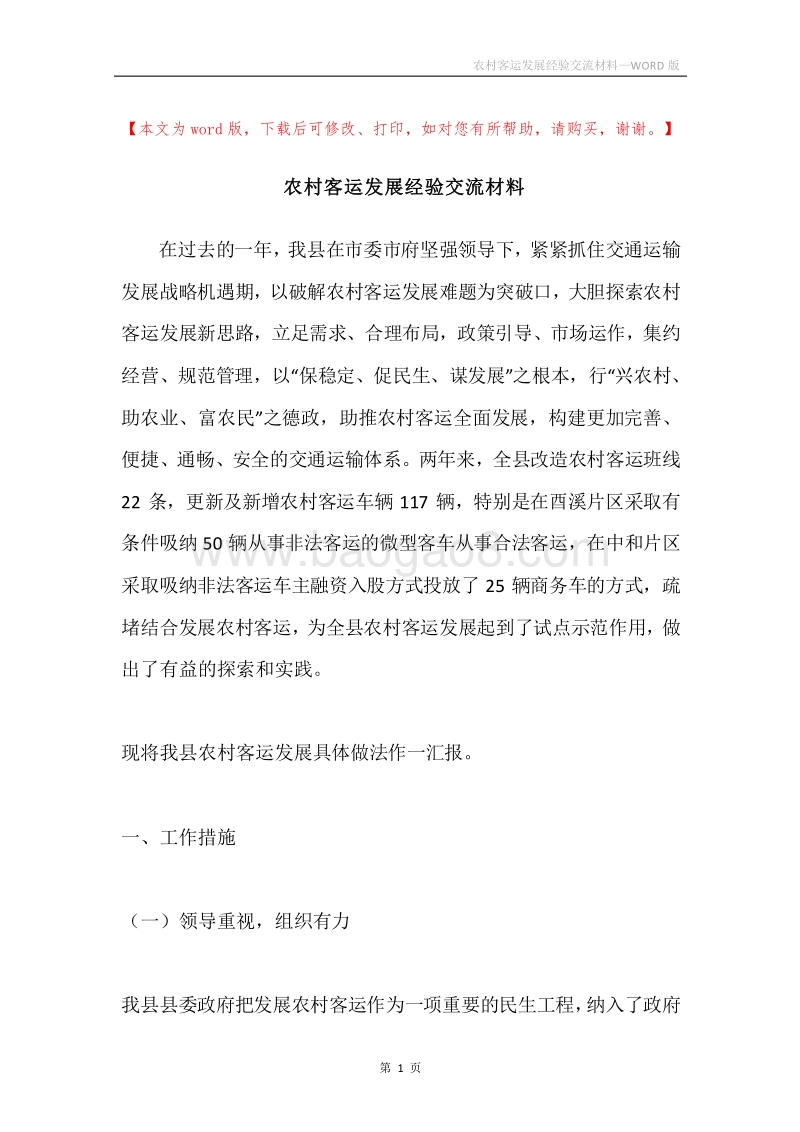 农村客运发展经验交流材料.docx_第1页