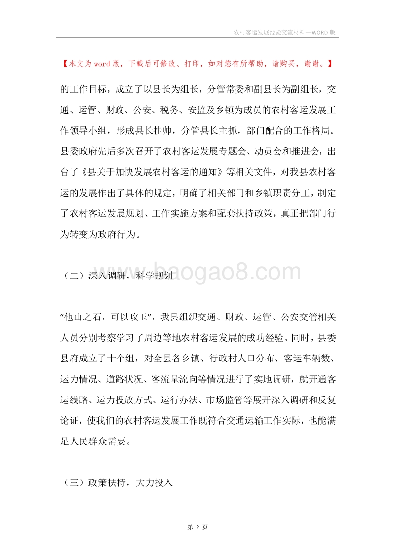 农村客运发展经验交流材料.docx_第2页