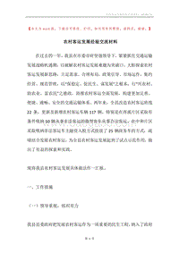农村客运发展经验交流材料.docx