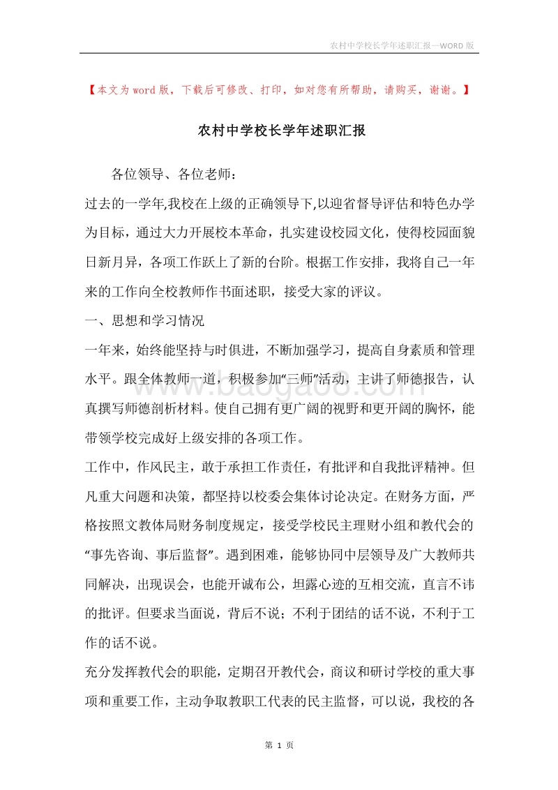农村中学校长学年述职汇报.docx_第1页