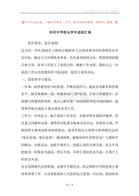 农村中学校长学年述职汇报.docx