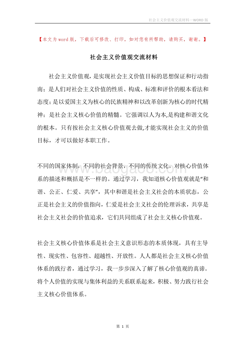 社会主义价值观交流材料.docx_第1页