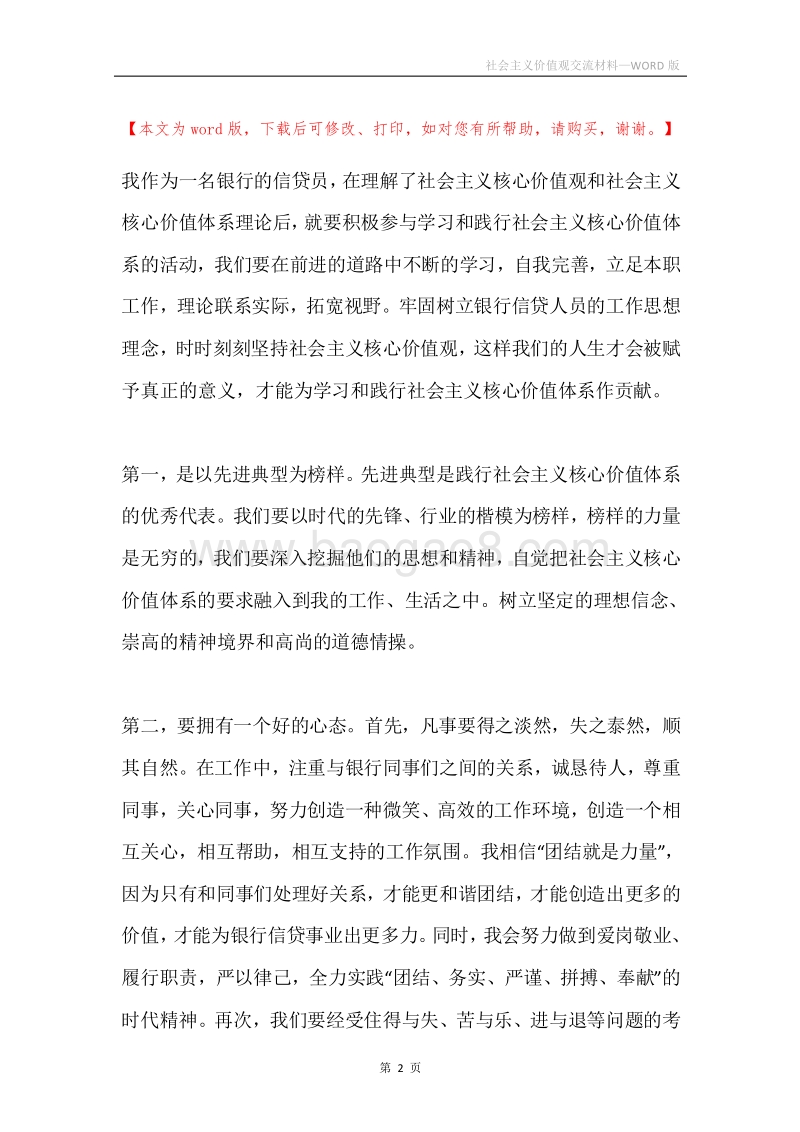 社会主义价值观交流材料.docx_第2页