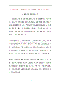社会主义价值观交流材料.docx
