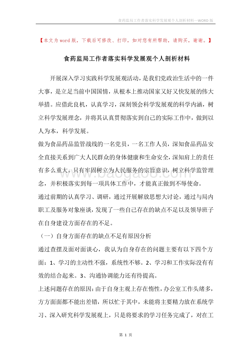 食药监局工作者落实科学发展观个人剖析材料.docx_第1页