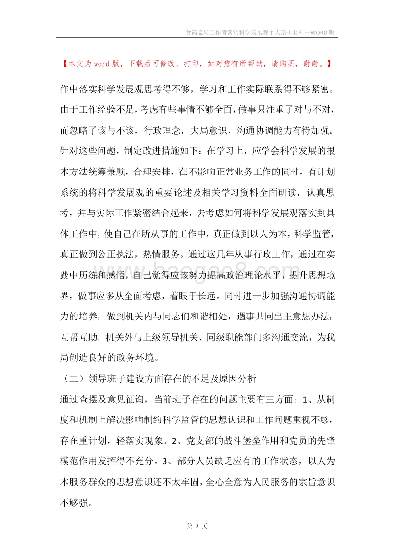 食药监局工作者落实科学发展观个人剖析材料.docx_第2页