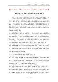 食药监局工作者落实科学发展观个人剖析材料.docx