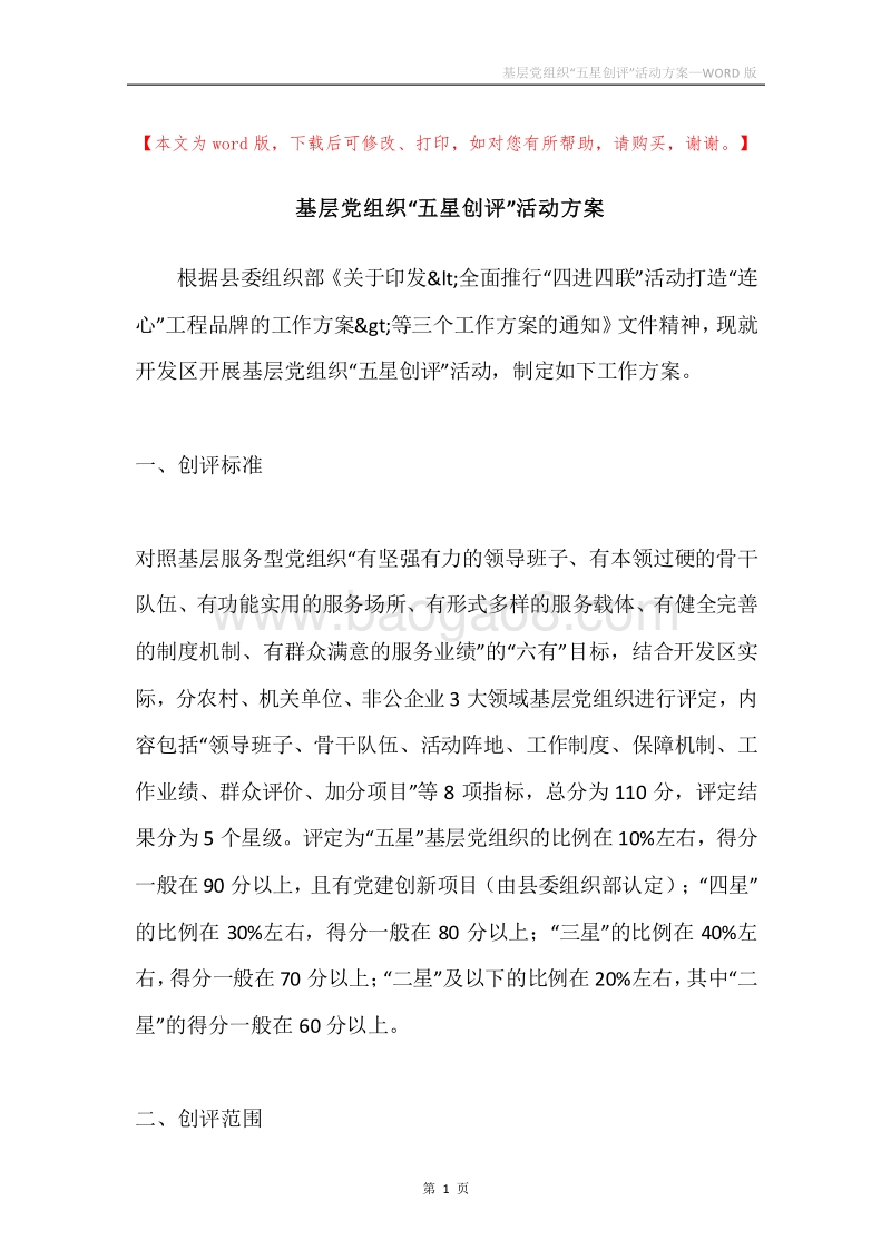 基层党组织“五星创评”活动方案.docx_第1页