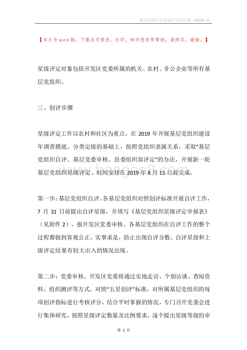 基层党组织“五星创评”活动方案.docx_第2页