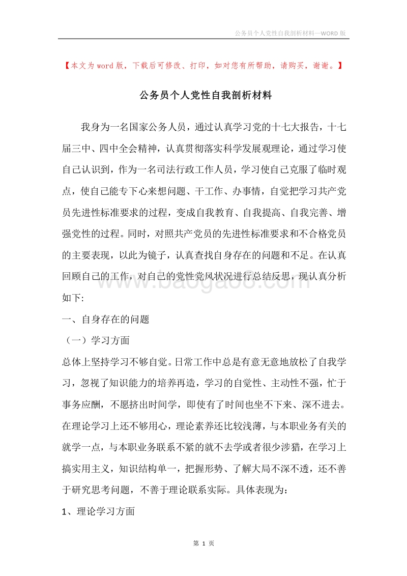 公务员个人党性自我剖析材料.docx_第1页