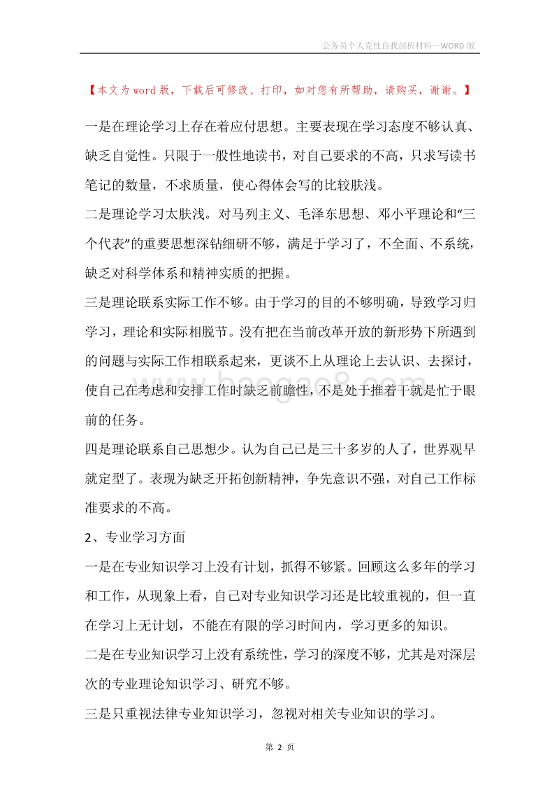 公务员个人党性自我剖析材料.docx_第2页