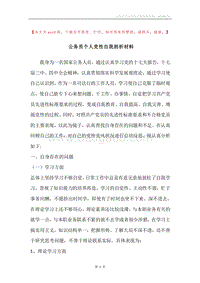 公务员个人党性自我剖析材料.docx