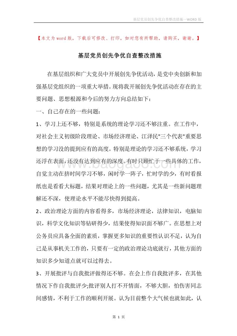 基层党员创先争优自查整改措施.docx_第1页