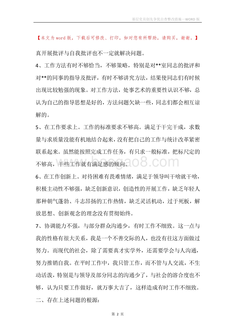 基层党员创先争优自查整改措施.docx_第2页