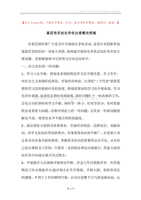 基层党员创先争优自查整改措施.docx