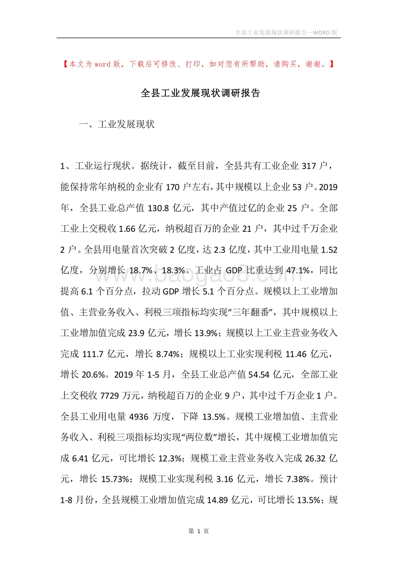 全县工业发展现状调研报告.docx_第1页